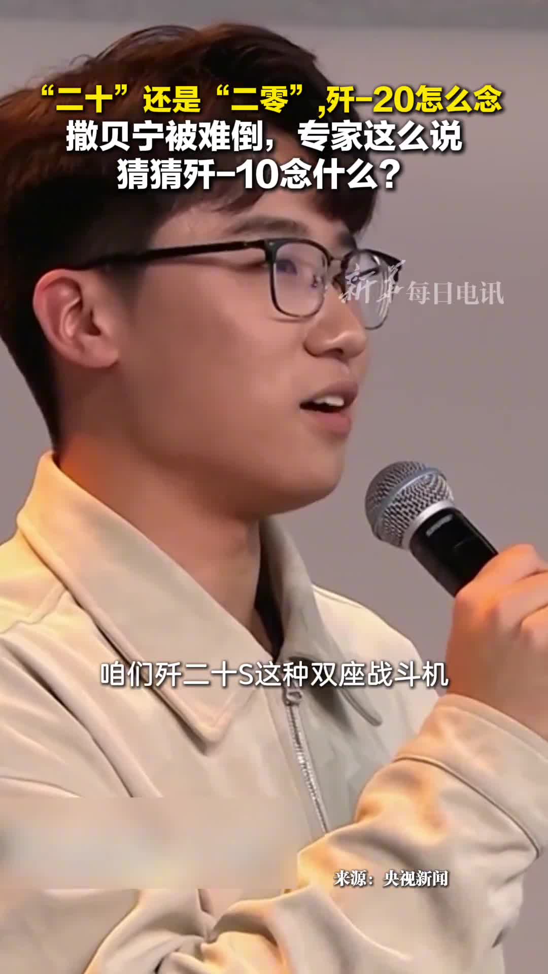 歼20应该念歼二十还是歼二零听听中航工业沈阳所首席专家怎么说