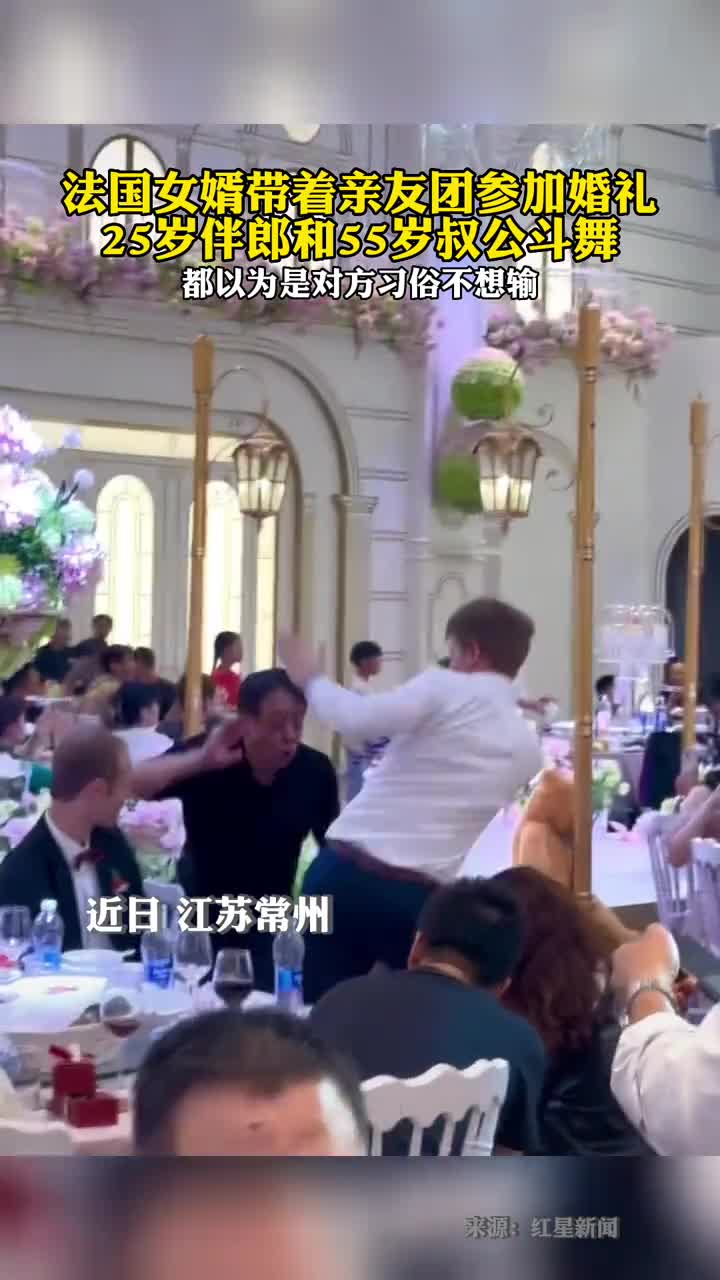 法国女婿带着亲友团参加婚礼25岁伴郎和55岁叔公斗舞