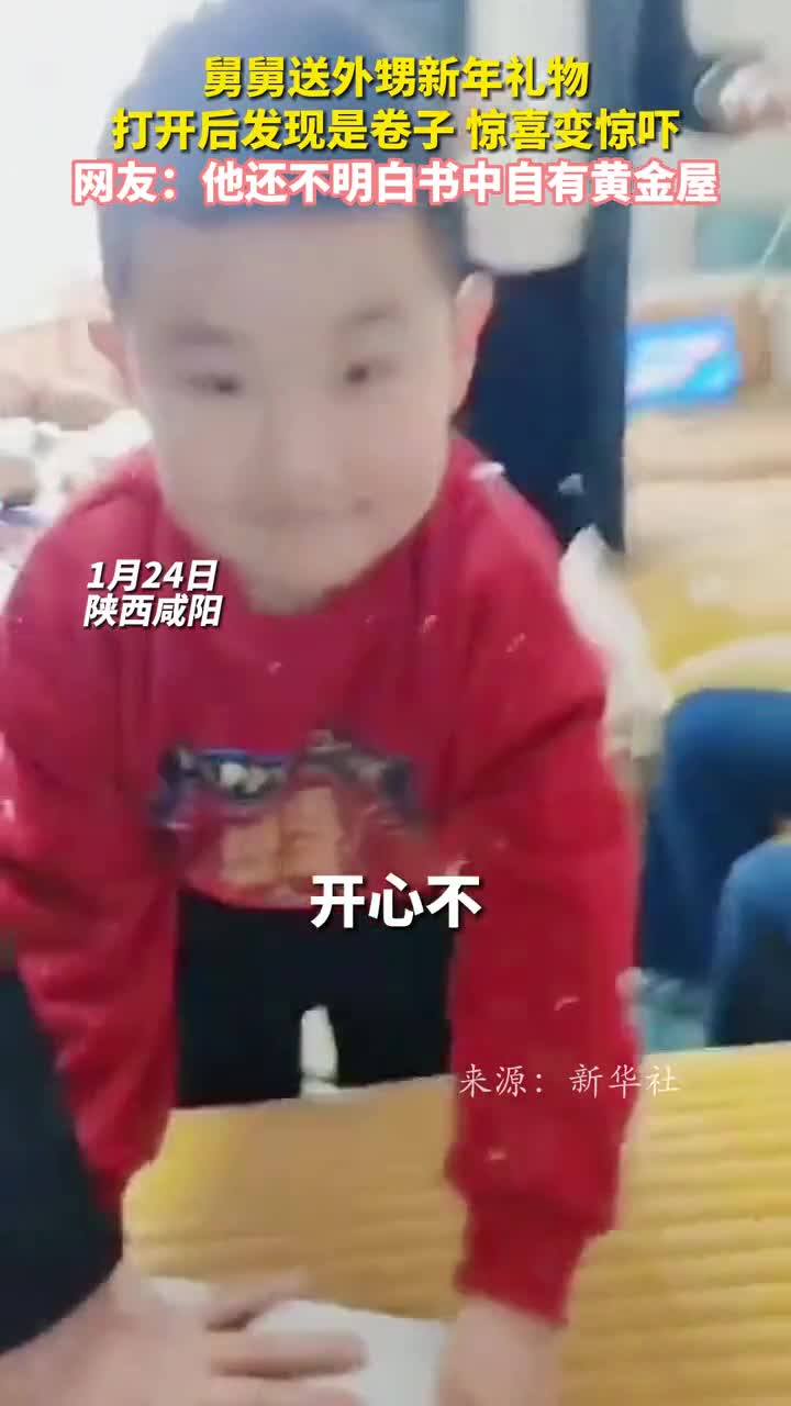 惊喜变惊吓舅舅送外甥新年礼物打开后发现是卷子