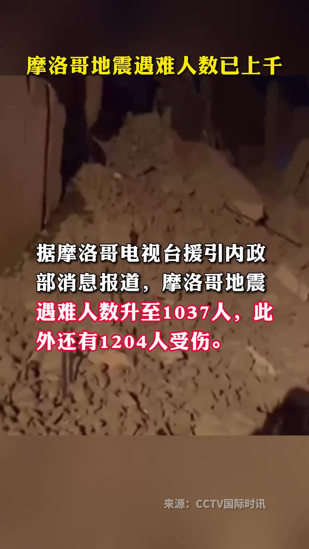 摩洛哥地震遇难人数已上千
