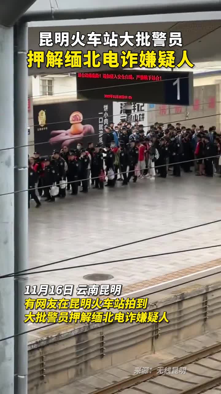 昆明火车站大批警员押解缅北电诈嫌疑人