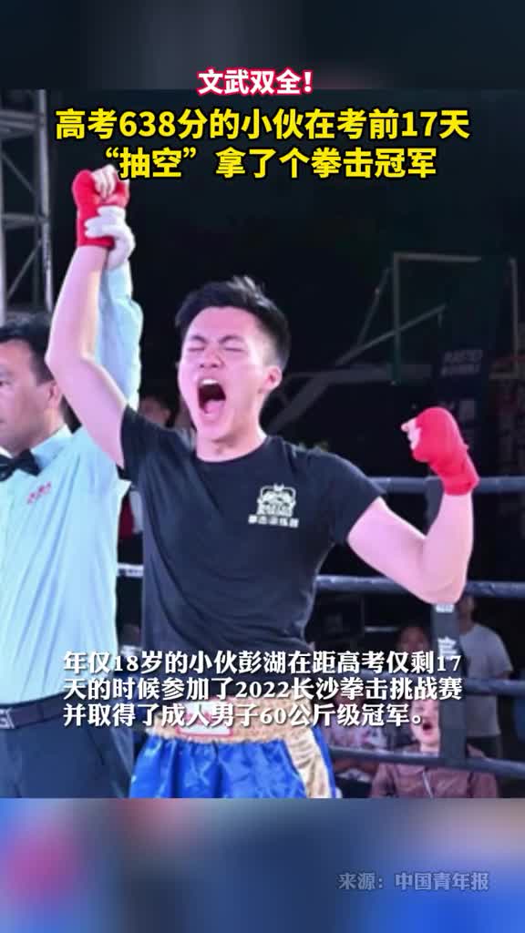文武双全高考638分的小伙在考前17天抽空拿了个拳击冠军