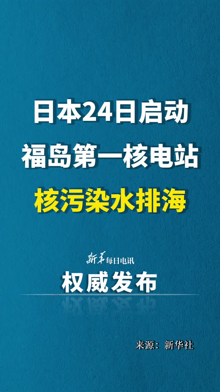日本24日启动福岛第一核电站核污染水排海