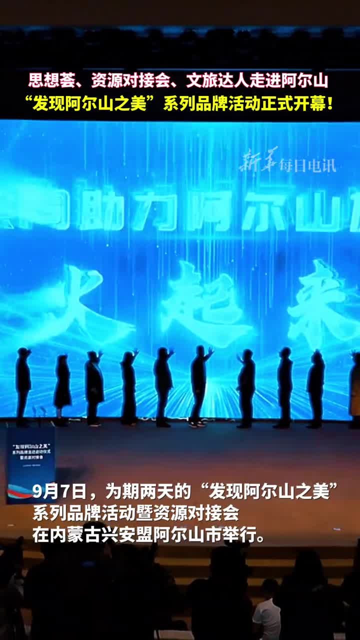 思想荟资源对接会文旅达人走进阿尔山发现阿尔山之美系列品牌活动正式开幕
