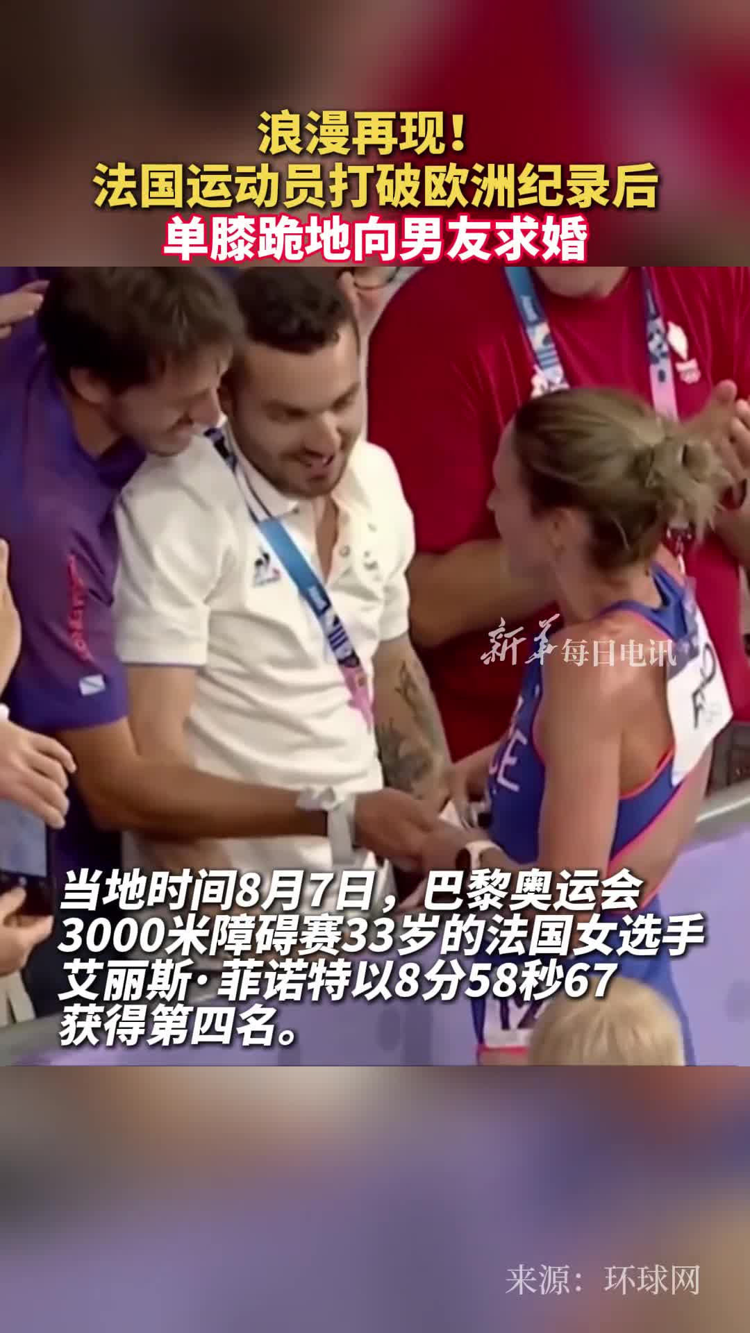 浪漫再现法国运动员打破欧洲纪录后单膝跪地向男友求婚