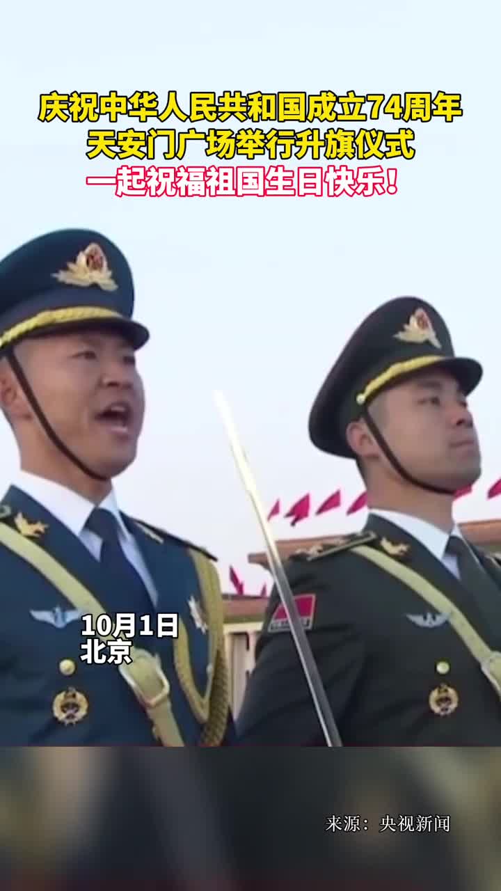 庆祝中华人民共和国成立74周年天安门广场举行升旗仪式一起祝福祖国生日快乐