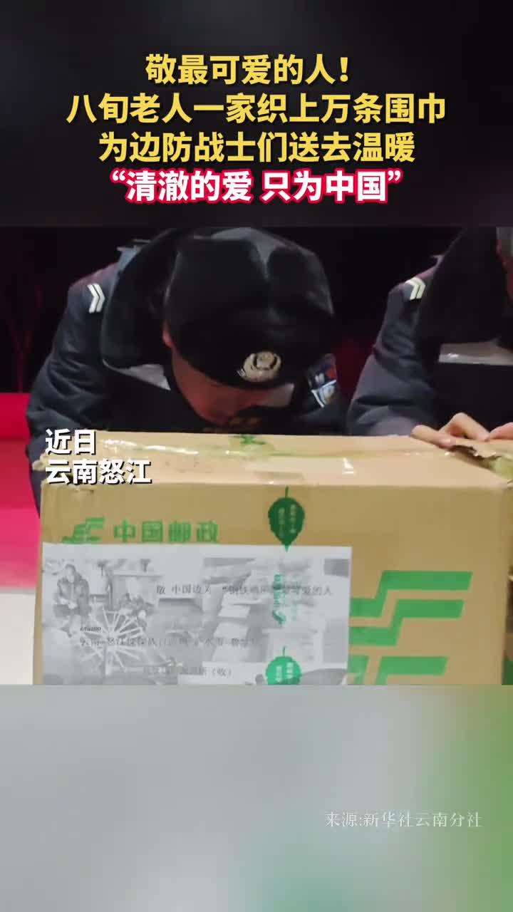 敬最可爱的人八旬老人一家织上万条围巾为边防战士们送去温暖清澈的爱只为中国