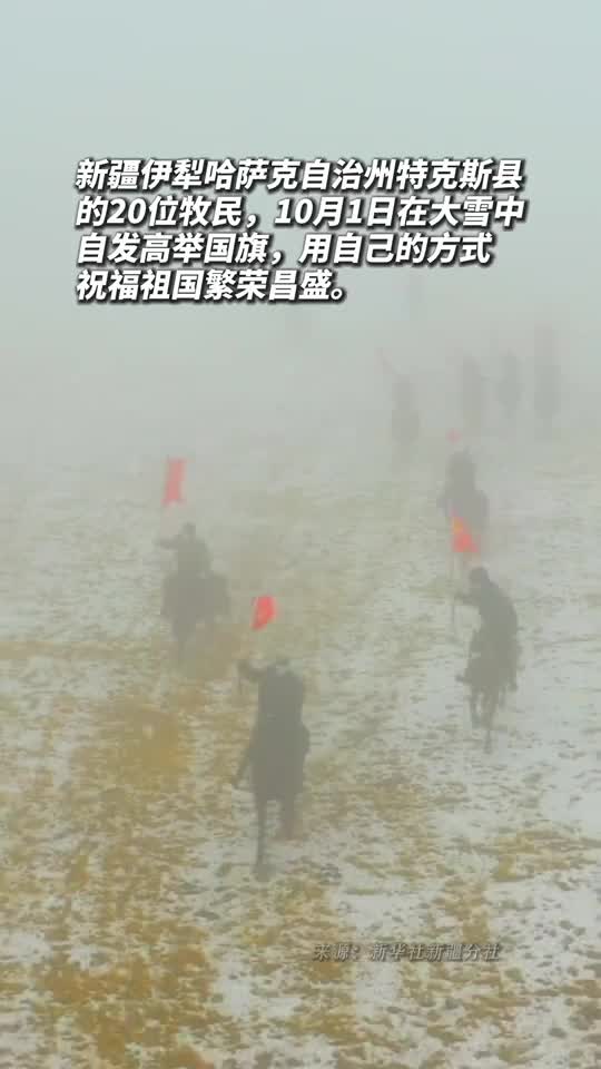 新疆特克斯牧民高举五星红旗祝福祖国