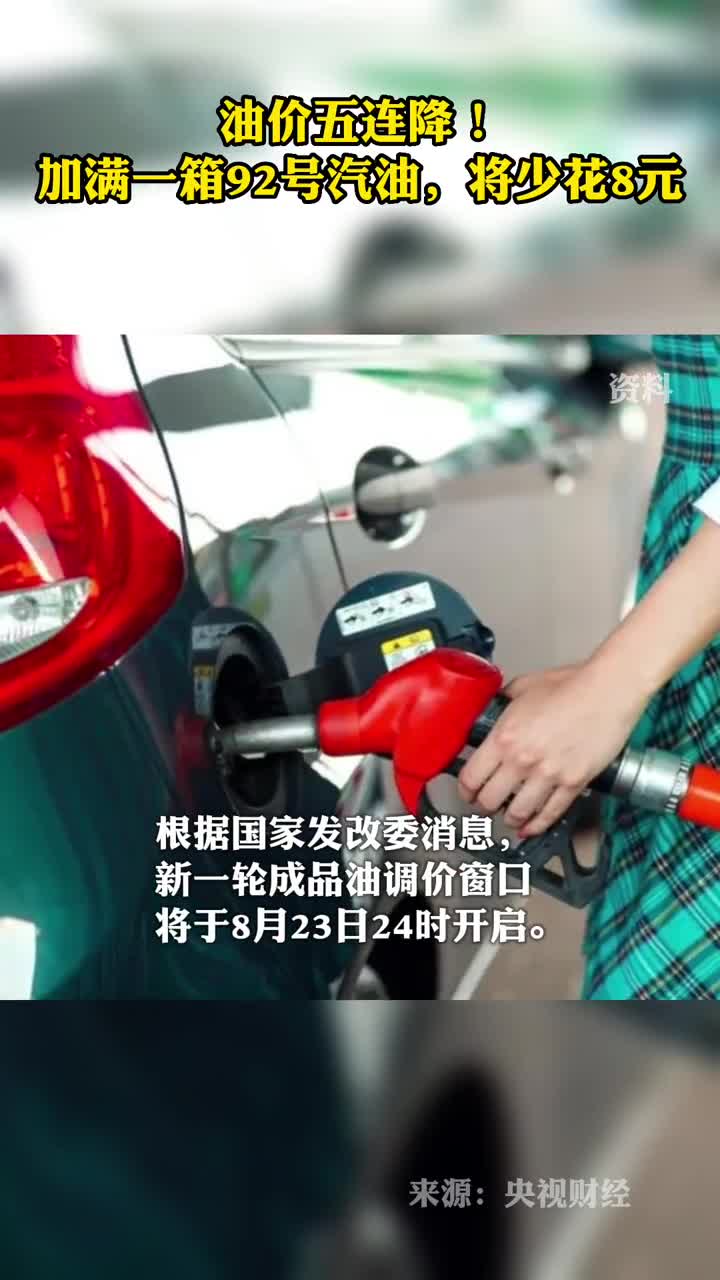 油价五连降加满一箱92号汽油将少花8元