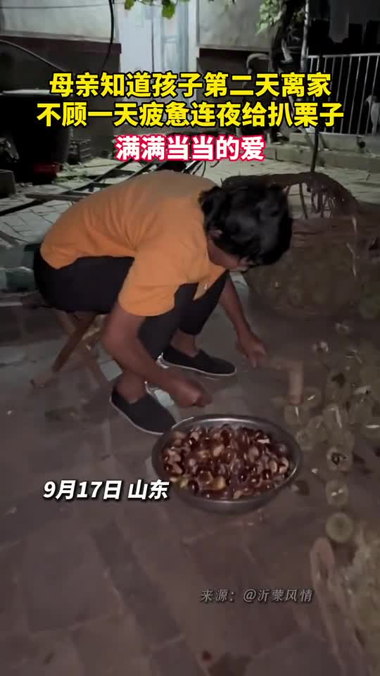 母亲知道孩子第二天离家不顾一天疲惫连夜给扒栗子