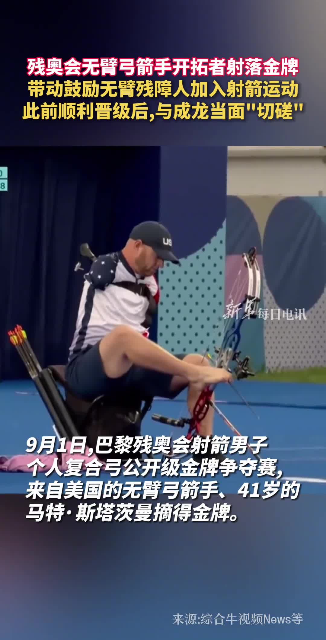 残奥会无臂弓箭手开拓者射落金牌带动鼓励无臂残障人加入射箭运动此前顺利晋级后与成龙当面切磋