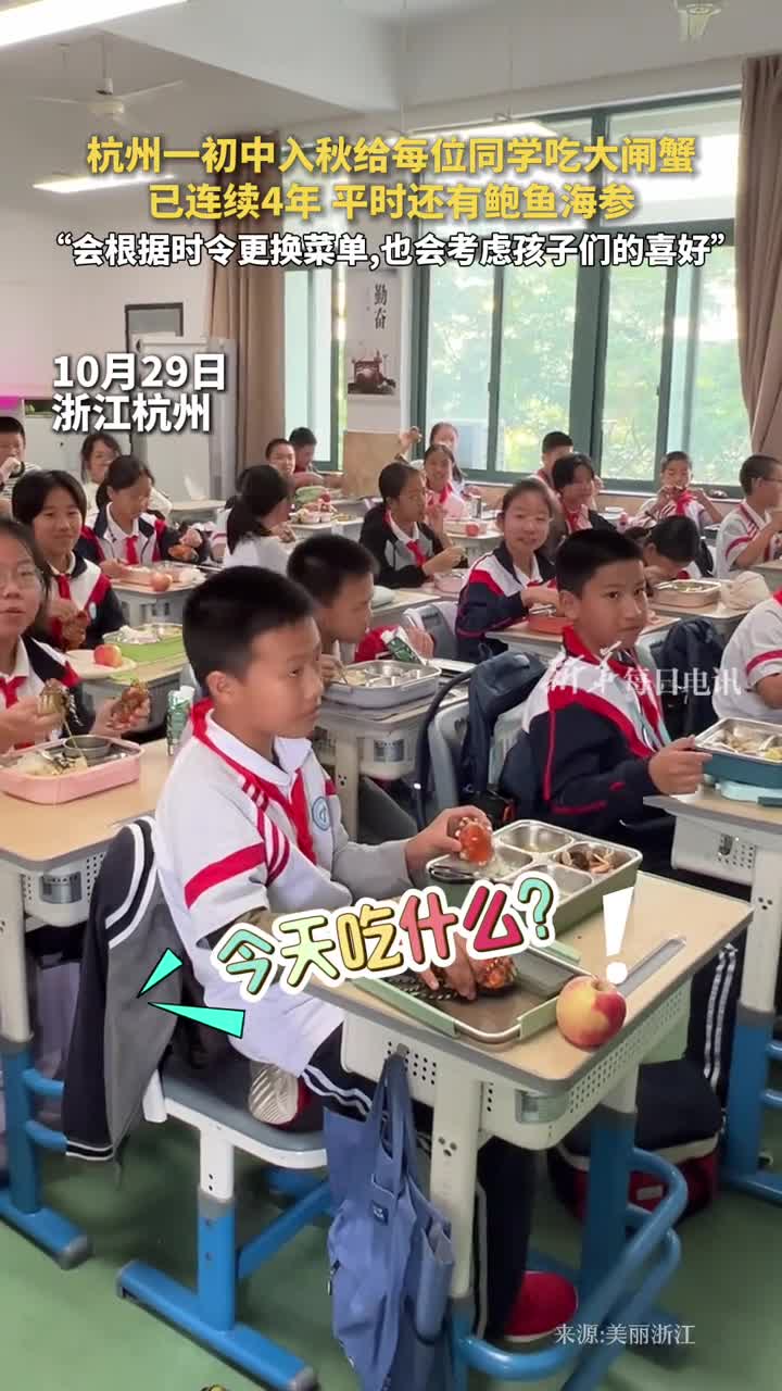 杭州一初中入秋给每位同学吃大闸蟹已连续4年平时还有鲍鱼海参会根据时令更换菜单也会考虑孩子们的喜好美丽浙江