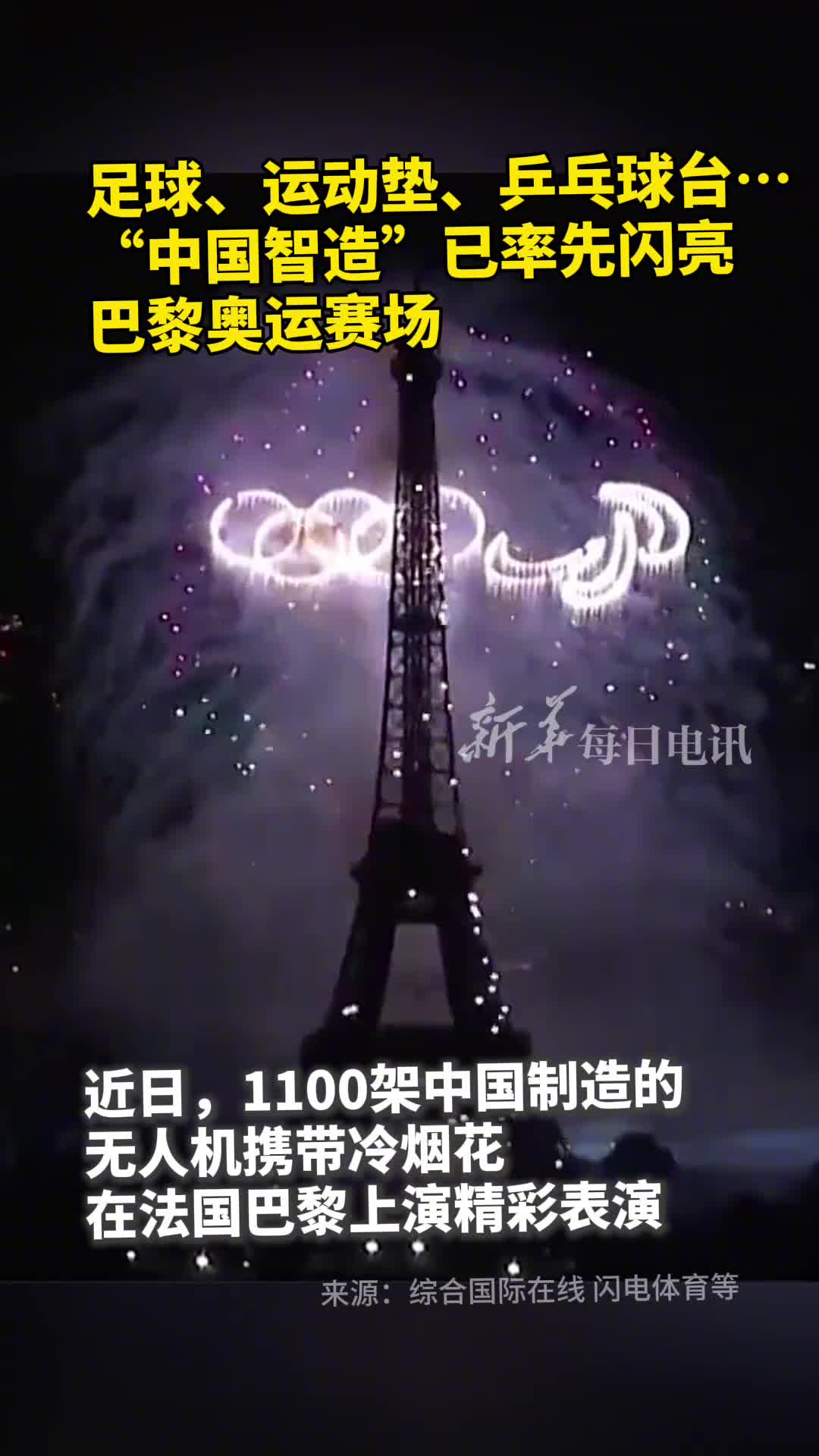 无人机足球运动垫乒乓球台中国智造已抵达巴黎奥运赛场