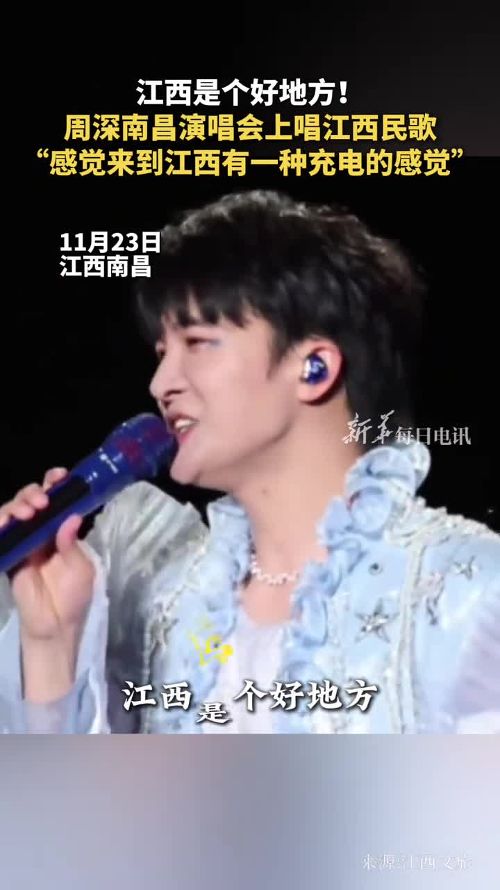 江西是个好地方周深南昌演唱会上唱江西民歌感觉来到江西有一种充电的感觉