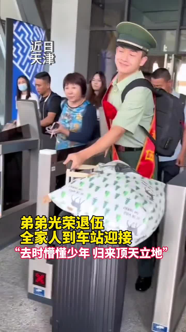 弟弟光荣退伍全家人到车站迎接去时懵懂少年归来顶天立地