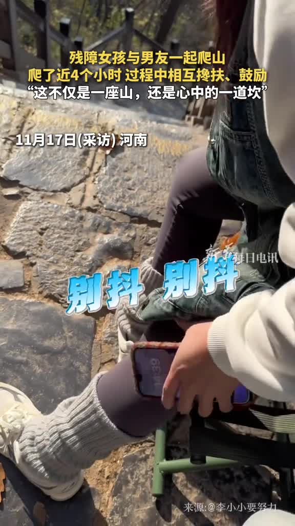 残障女孩与男友一起爬山爬了近4个小时过程中相互搀扶鼓励这不仅是一座山还是心中的一道坎