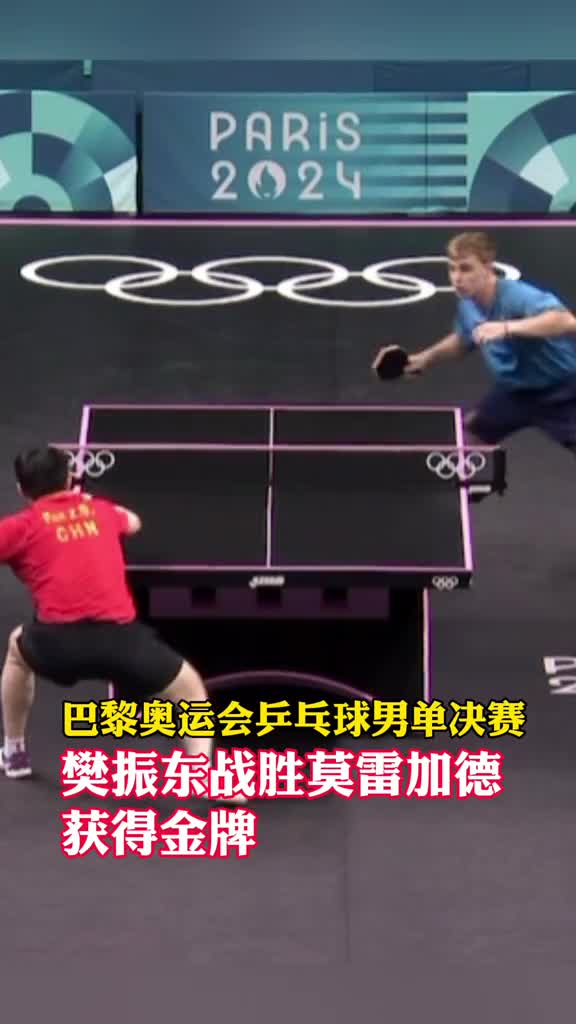 巴黎奥运会乒乓球男单决赛樊振东战胜瑞典选手莫雷加德获得金牌樊振东成为国乒第三位集奥运会世锦赛世界杯亚运会亚锦赛亚洲杯国际乒联巡回赛总决赛全运会全锦赛单打冠军于一身的超级全满贯