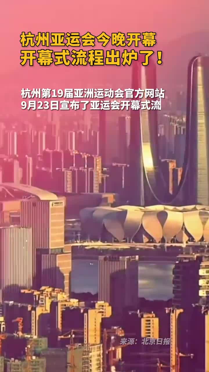 杭州亚运会今晚开幕开幕式流程出炉了