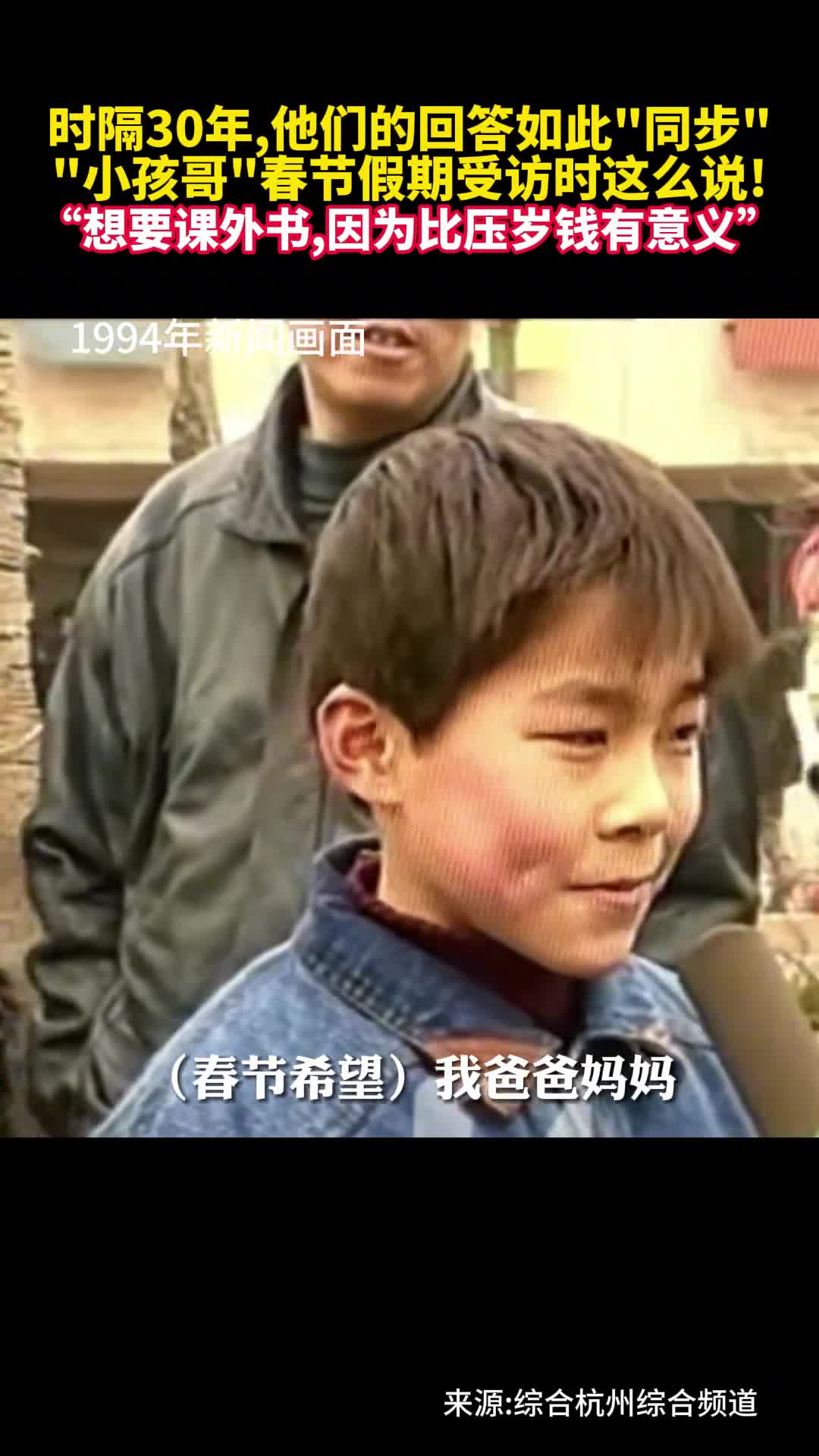 时隔30年他们的回答如此同步小孩哥春节假期受访时这么说想要课外书因为比压岁钱有意义