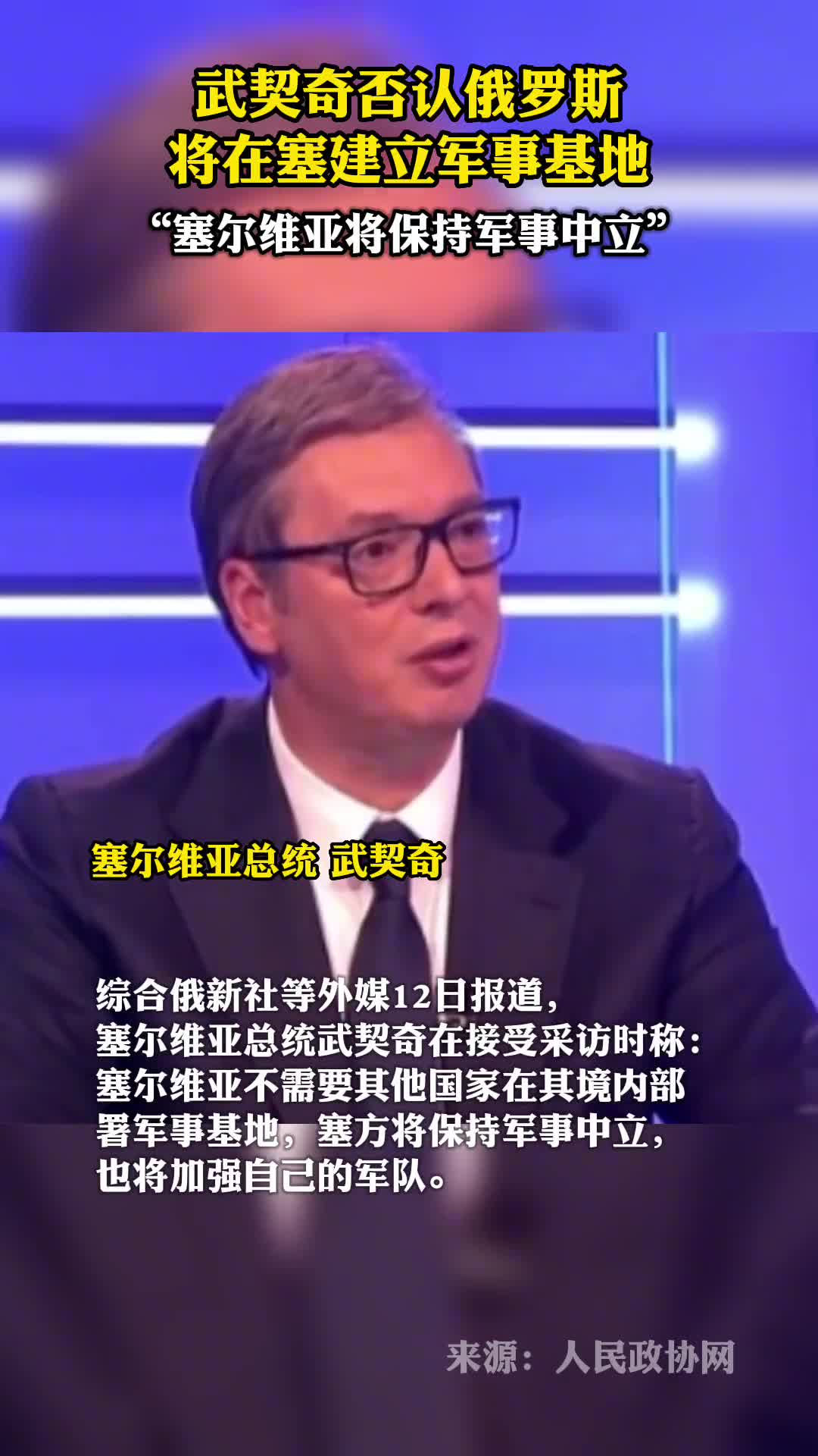 武契奇否认俄罗斯将在塞建立军事基地