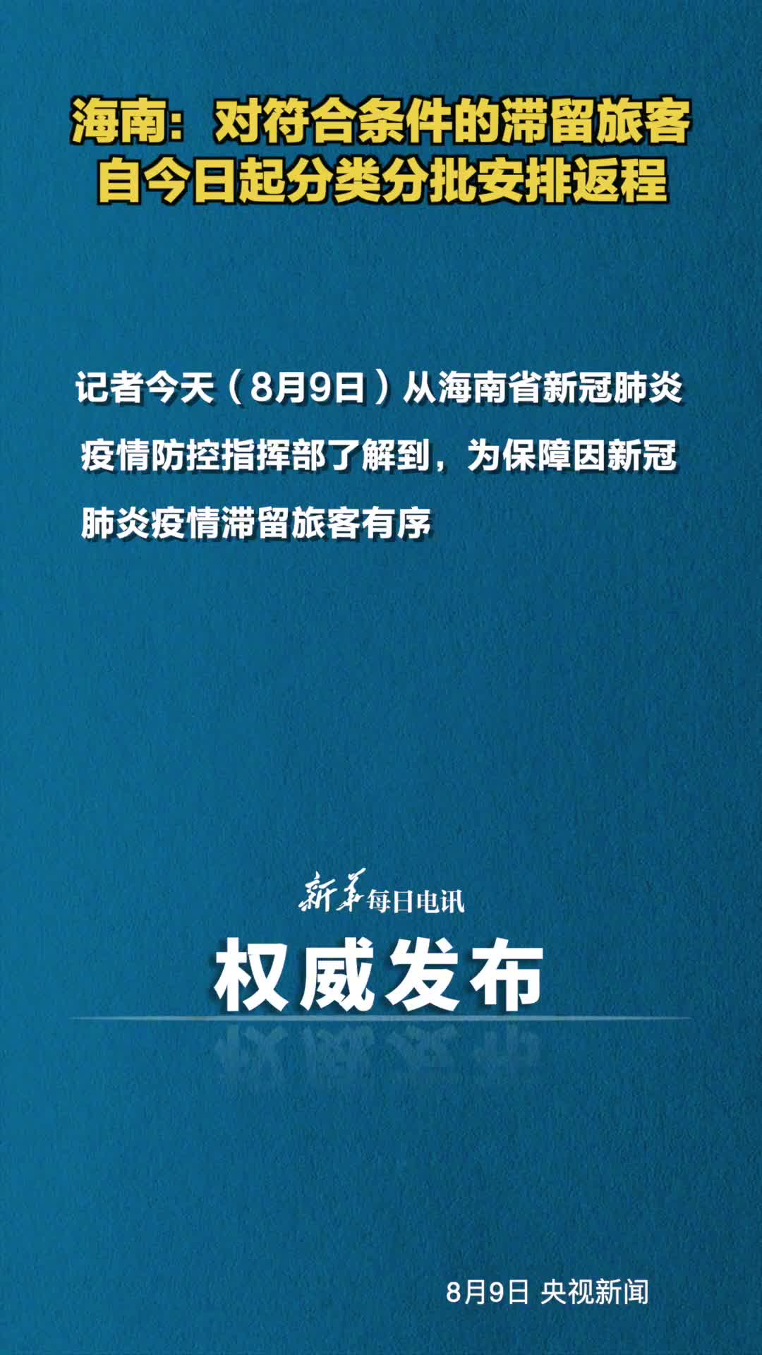 海南对符合条件的滞留旅客自今日起分类分批安排返程