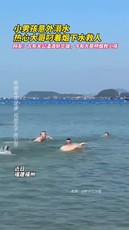小男孩意外溺水热心大哥叼烟救人烟不灭网友古有关公温酒斩华雄今有大哥明烟救小孩