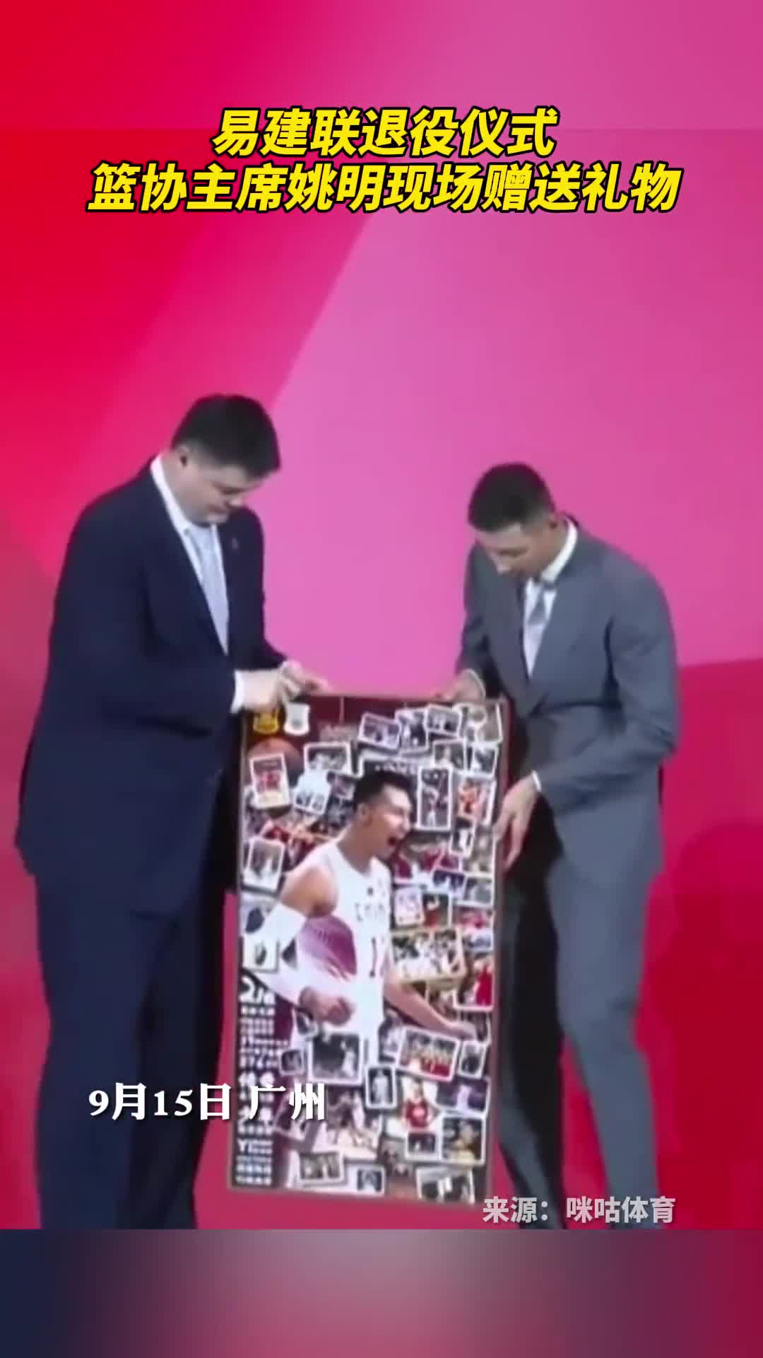 易建联退役仪式篮协主席姚明现场赠送礼物