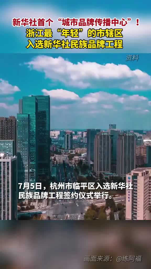 新华社首个城市品牌传播中心浙江最年轻的市辖区入选新华社民族品牌工程