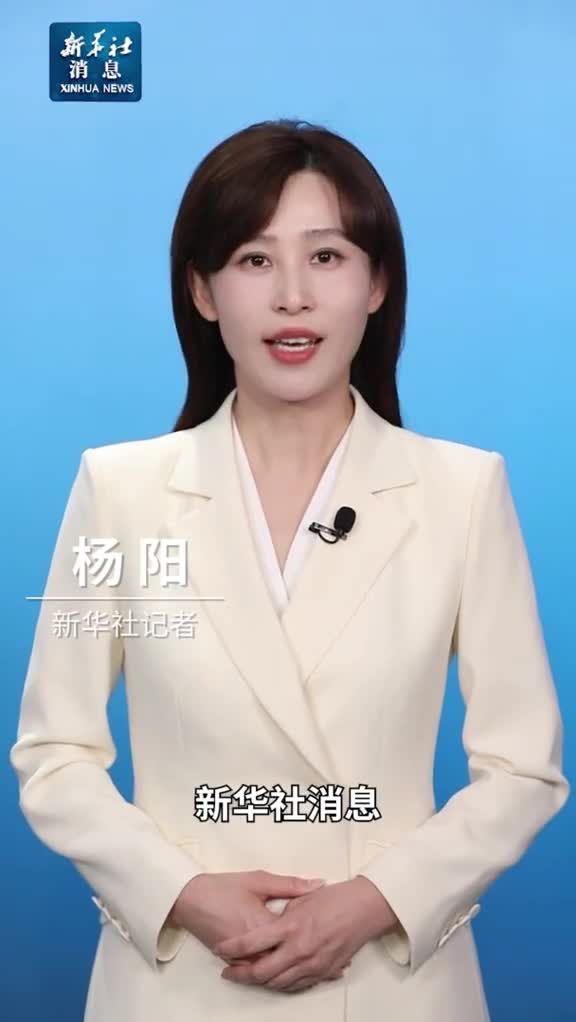 新华社消息新华社今天播发社评发挥制度优势凝聚奋进力量热烈祝贺十四届全国人大二次会议开幕