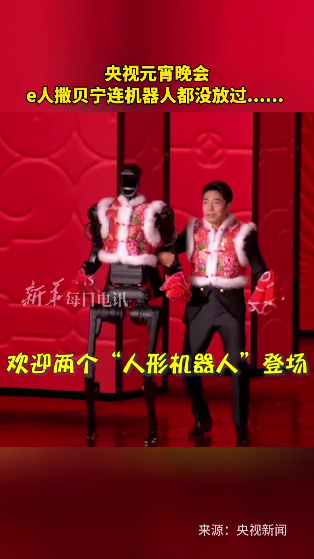 春晚扭完秧歌宇树机器人又来闹元宵这一次连撒贝宁也穿上了花棉袄
