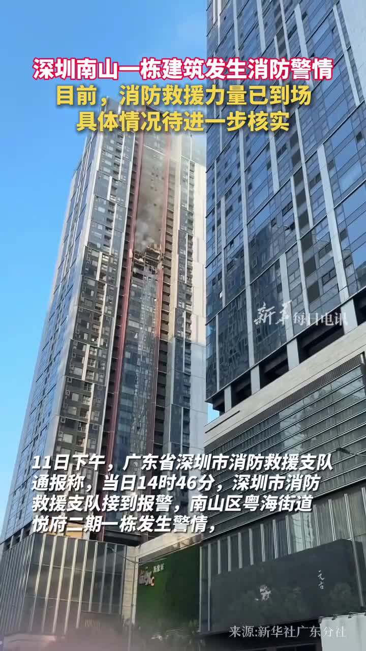 深圳南山一栋建筑发生消防警情目前消防救援力量已到场具体情况待进一步核实