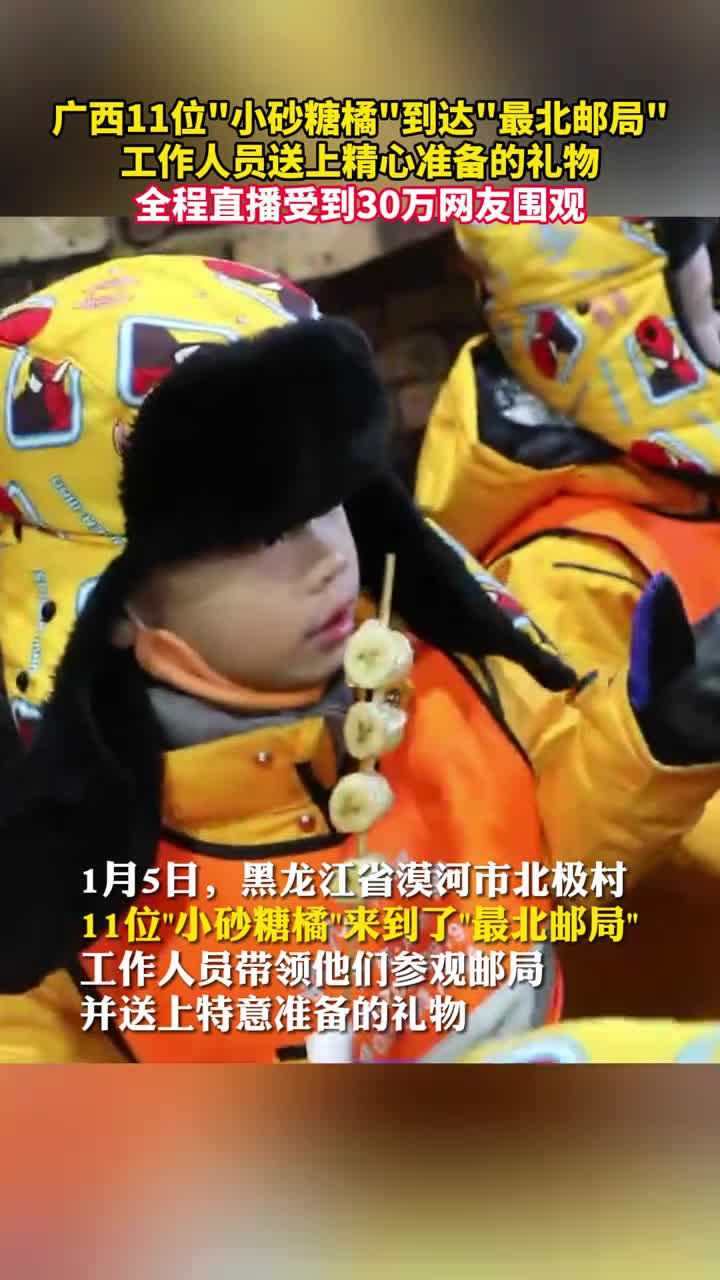 广西11位小砂糖橘到达最北邮局工作人员送上精心准备的礼物全程直播受到30万网友围观