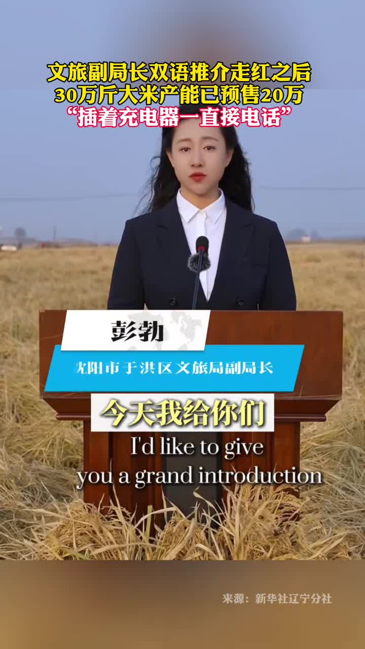 文旅副局长双语推介走红之后30万斤大米产能已预售20万插着充电器一直接电话