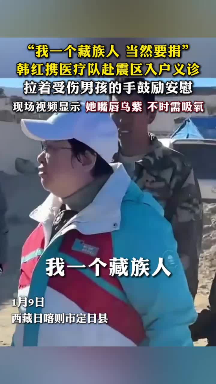 我一个藏族人当然要捐韩红携医疗队赴震区入户义诊拉着受伤男孩的手鼓励安慰现场视频显示她嘴唇乌紫不时需吸氧澎湃新闻