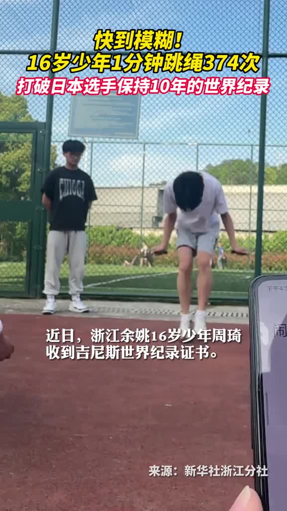 快到模糊16岁少年1分钟跳绳374次打破日本选手保持10年的世界纪录