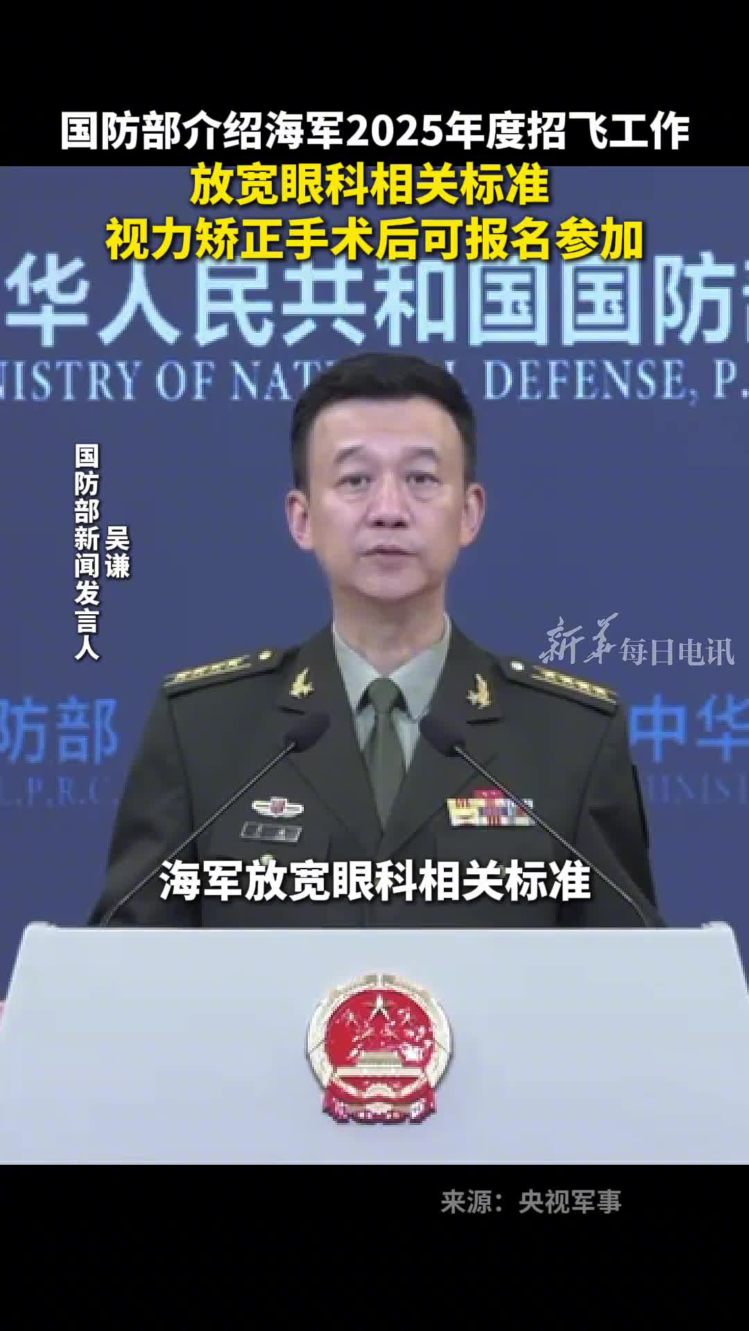 放宽眼科相关标准视力矫正手术后可报名参加国防部介绍海军2025年度招飞工作