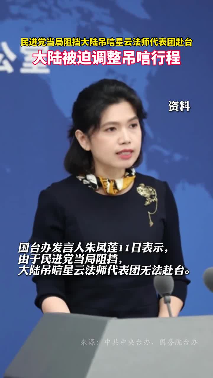 民进党当局阻挡大陆吊唁星云法师代表团赴台大陆被迫调整吊唁行程