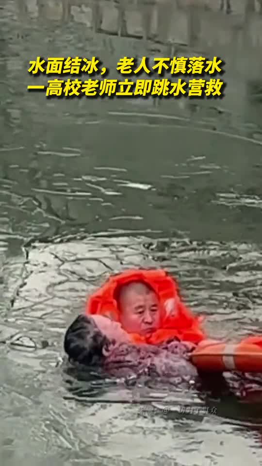 水面结冰老人不慎落水一高校老师立即跳水营救