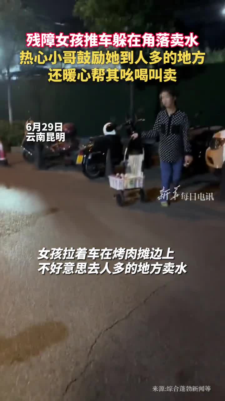 残障女孩推车躲在角落卖水热心小哥鼓励她到人多的地方还暖心帮其吆喝叫卖