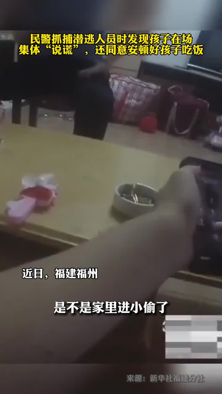 民警抓捕潜逃人员时发现孩子在场集体说谎还同意安顿好孩子吃饭