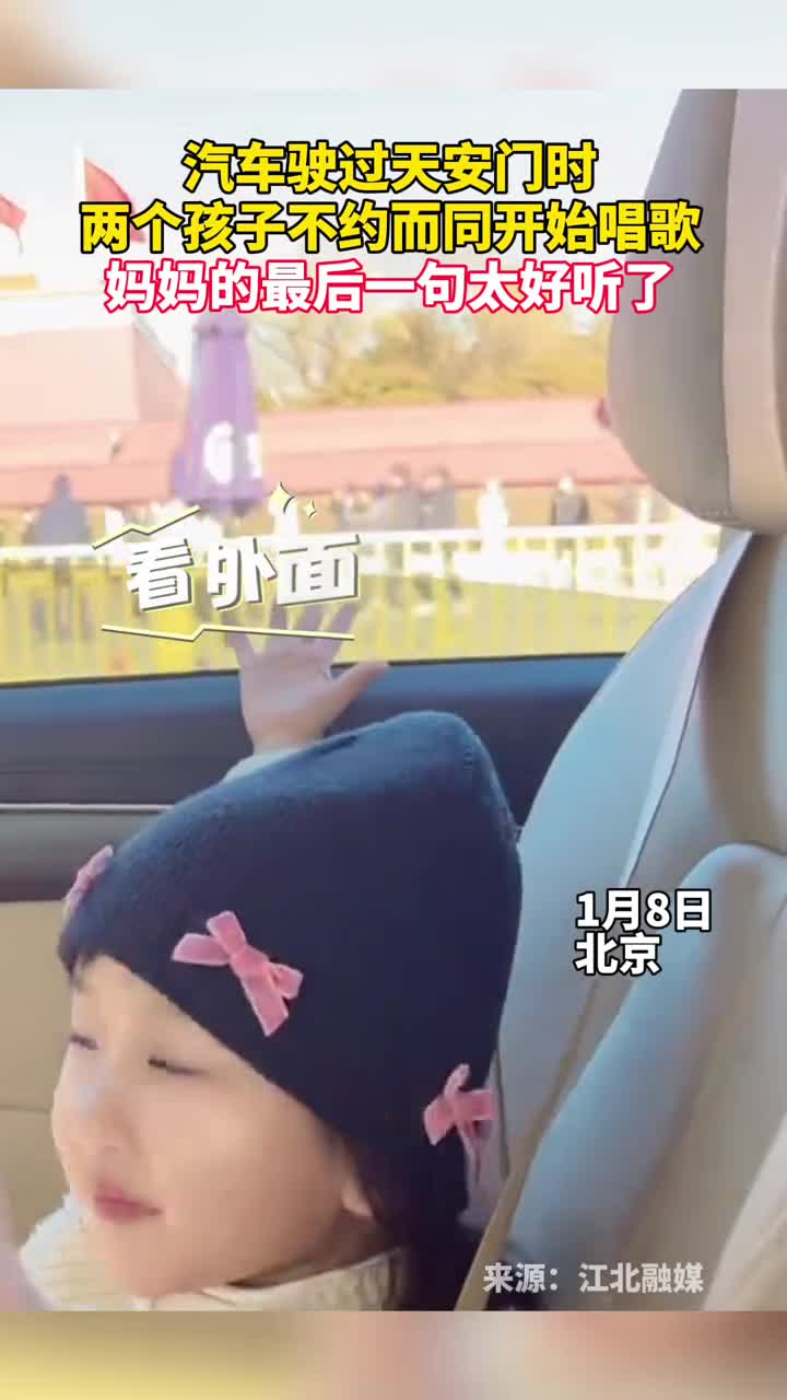 汽车驶过天安门时两个孩子不约而同开始唱歌妈妈的最后一句太好听了