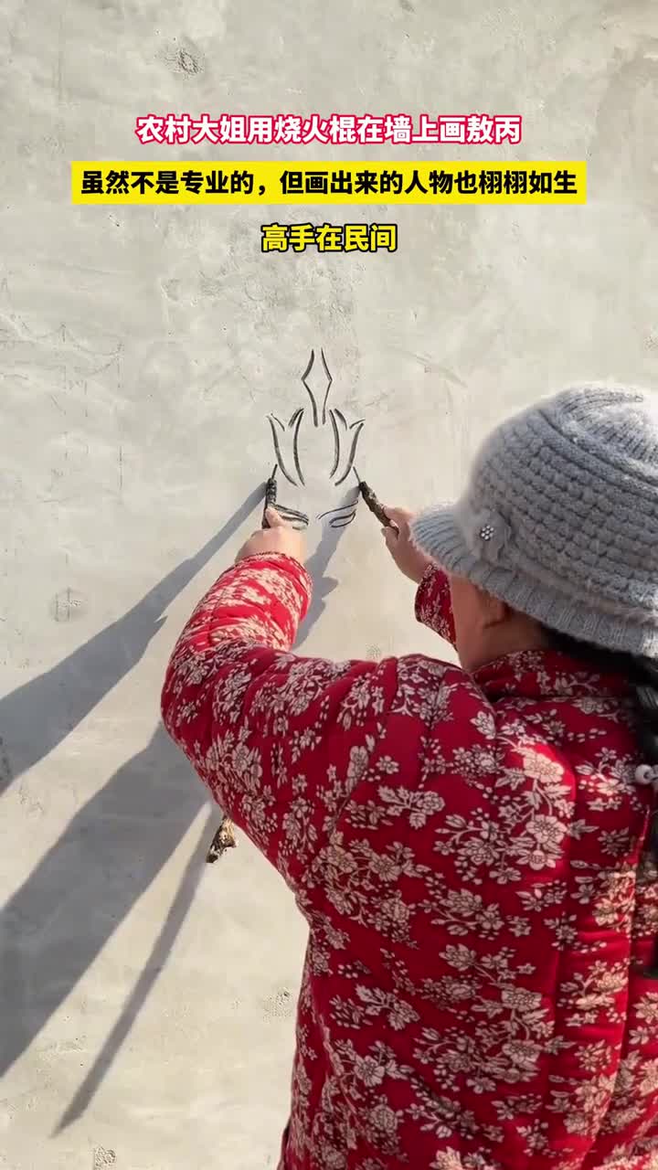 惊艳农村大姐用烧火棍绘出敖丙神韵新华社