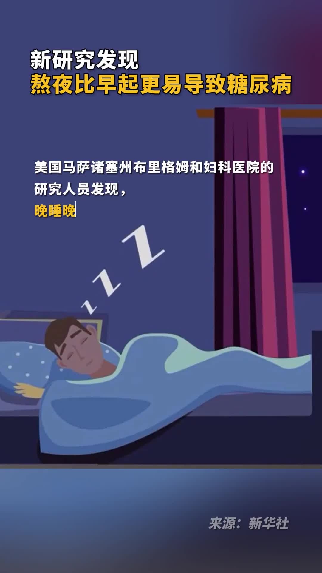 新研究发现熬夜比早起更易导致糖尿病