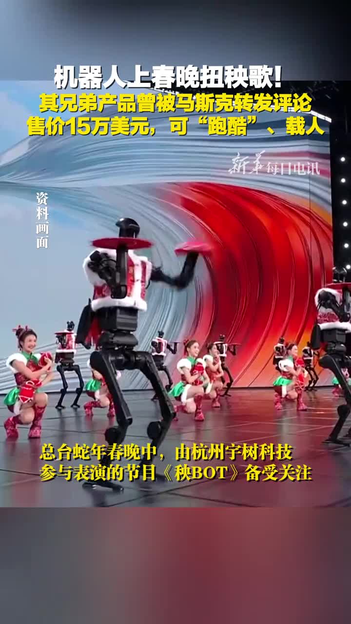 机器人上春晚扭秧歌其兄弟产品曾被特斯拉创始人马斯克转发评论售价15万美元可跑酷会划水还能载人