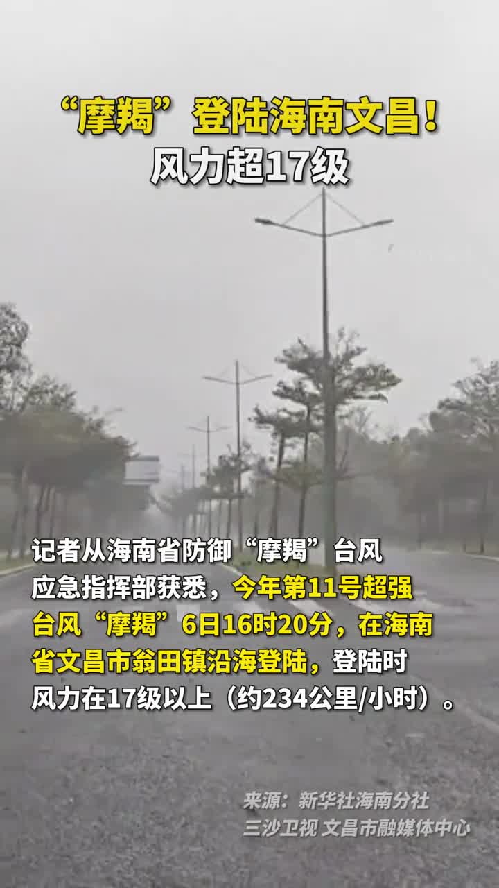 摩羯登陆海南文昌风力超17级