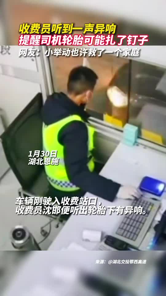 收费员听到一声异响提醒司机轮胎可能扎了钉子网友小举动也许救了一个家庭