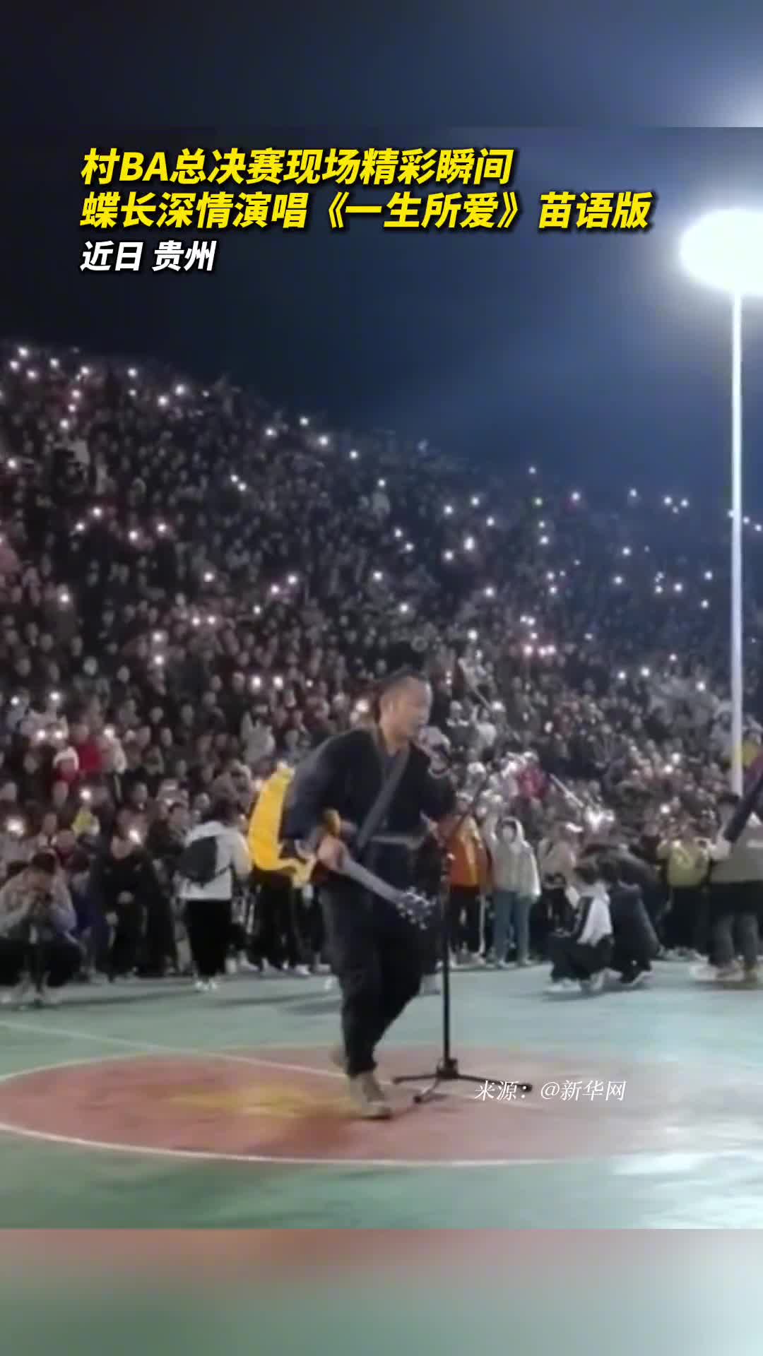 村BA总决赛现场精彩瞬间蝶长深情演唱一生所爱苗语版