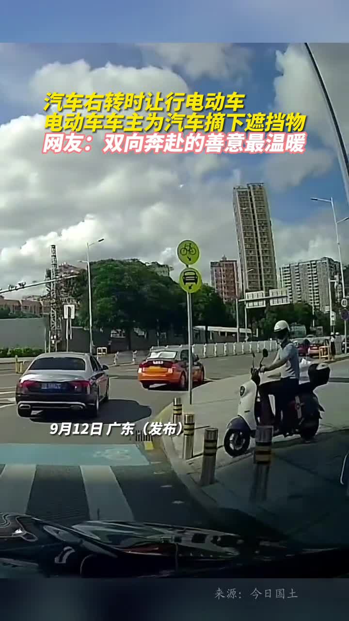 汽车右转时让行电动车电动车车主为汽车摘下遮挡物网友双向奔赴的善意最温暖