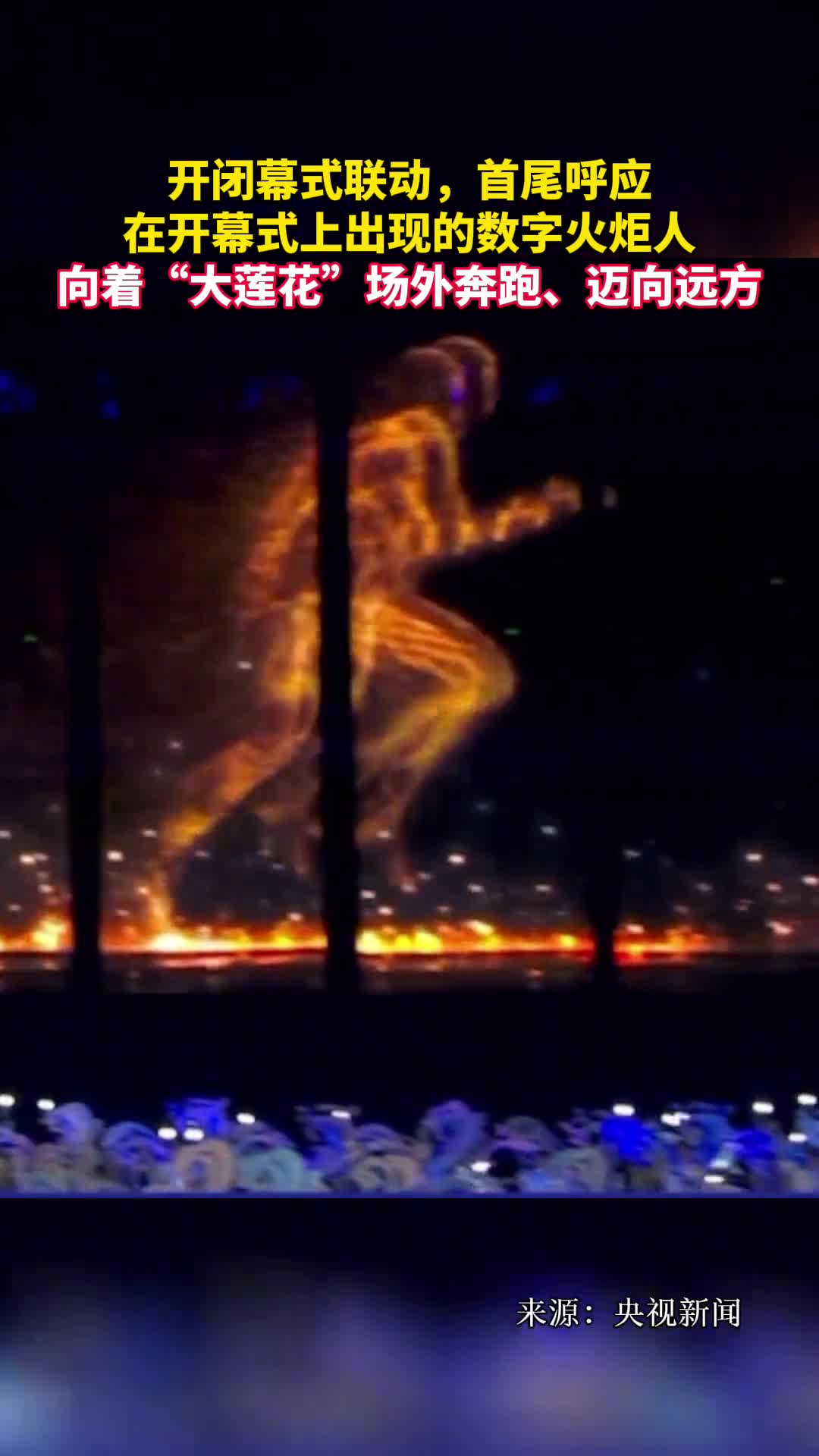 开闭幕式联动首尾呼应在开幕式上出现的数字火炬人向着大莲花场外奔跑迈向远方