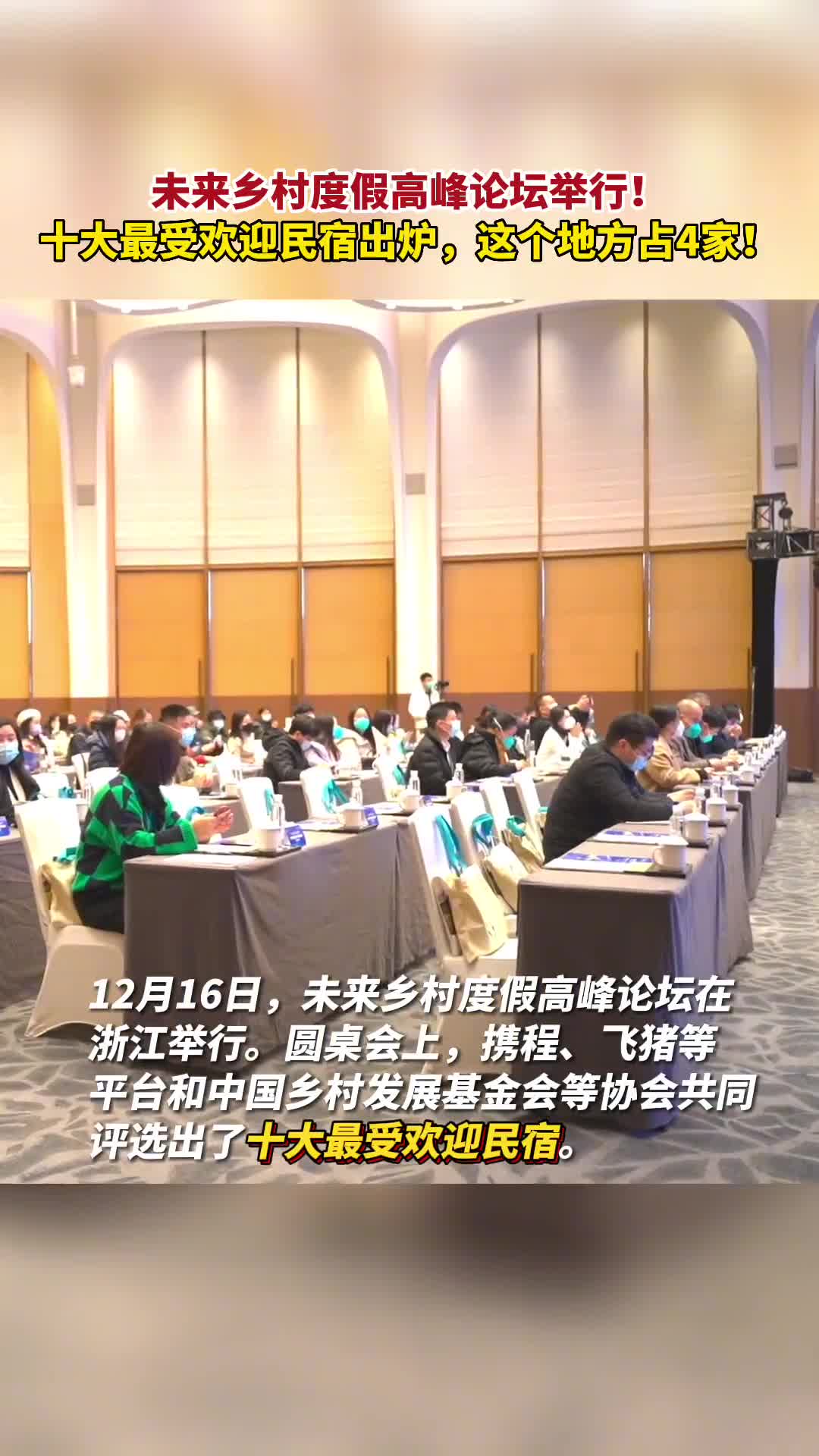 未来乡村度假高峰论坛举行十大最受欢迎民宿出炉这个地方占4家